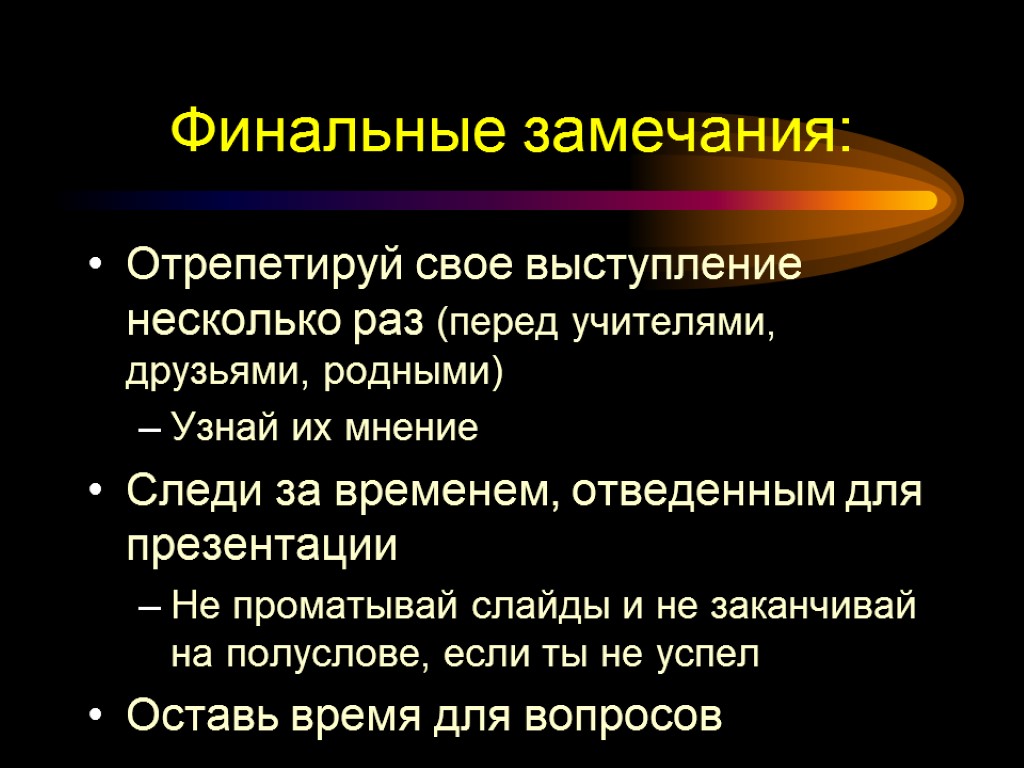 Финальные замечания: Отрепетируй свое выступление несколько раз (перед учителями, друзьями, родными) Узнай их мнение